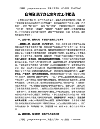 自然资源厅办公室年度工作报告