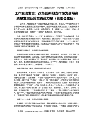 工作交流发言：改革创新担当作为为谱写高质量发展新篇章贡献力量（管委会主任）