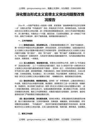 深化整治形式主义官僚主义突出问题整改情况报告