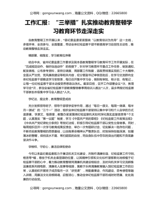 工作汇报：“三举措”扎实推动教育整顿学习教育环节走深走实