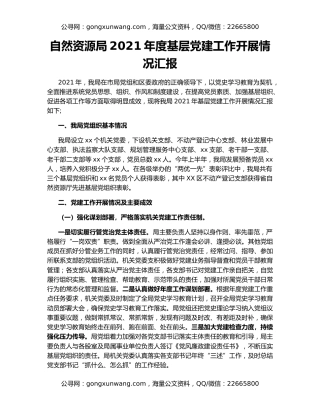 自然资源局2021年度基层党建工作开展情况汇报