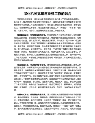深化机关党建与业务工作的融合
