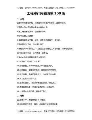 工程审计问题清单100条