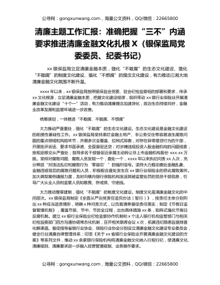 清廉主题工作汇报：准确把握“三不”内涵要求推进清廉金融文化扎根X（银保监局党委委员、纪委书记）
