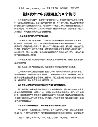 差旅费审计中发现疑点的4个技巧