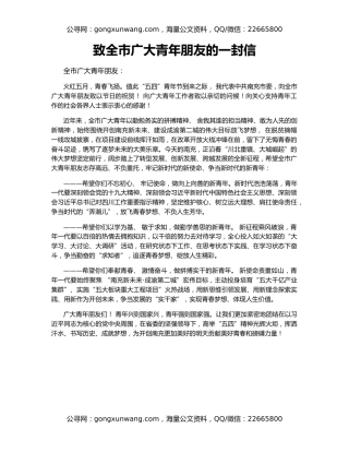 致全市广大青年朋友的一封信