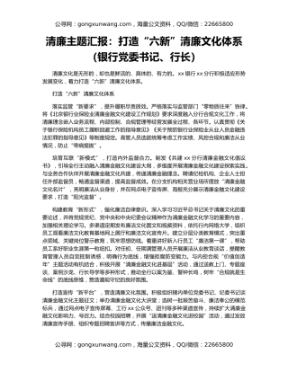 清廉主题汇报：打造“六新”清廉文化体系（银行党委书记、行长）