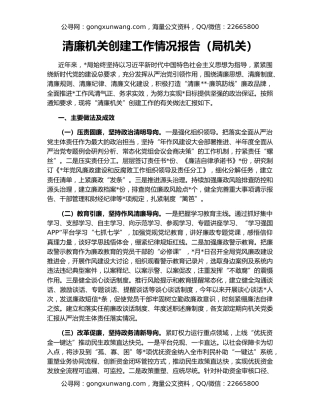 清廉机关创建工作情况报告（局机关）