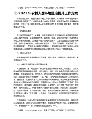 市2023年农村人居环境整治提升工作方案