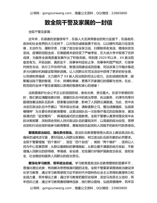 致全院干警及家属的一封信