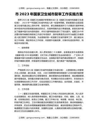 市2023年国家卫生城市复审工作实施方案