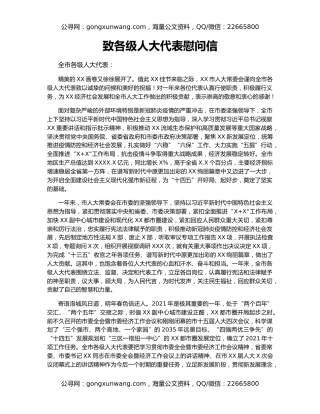 致各级人大代表慰问信