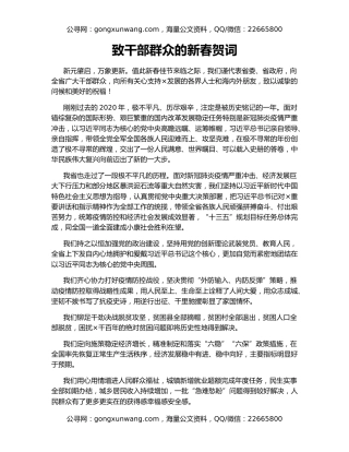 致干部群众的新春贺词