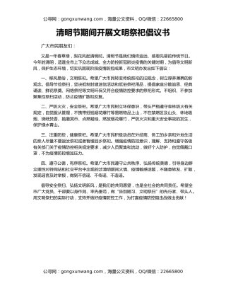 清明节期间开展文明祭祀倡议书