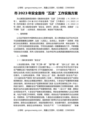 市2023年安全宣传“五进”工作实施方案