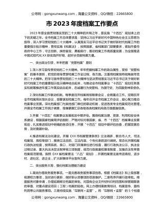 市2023年度档案工作要点