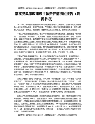 落实党风廉政建设主体责任情况的报告（县委书记）