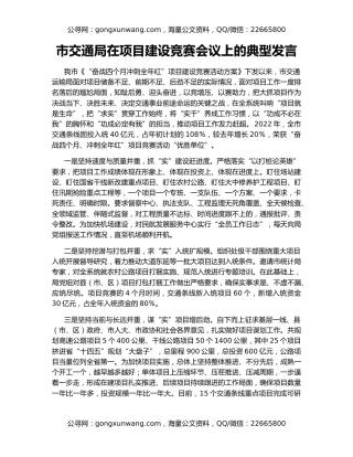 市交通局在项目建设竞赛会议上的典型发言