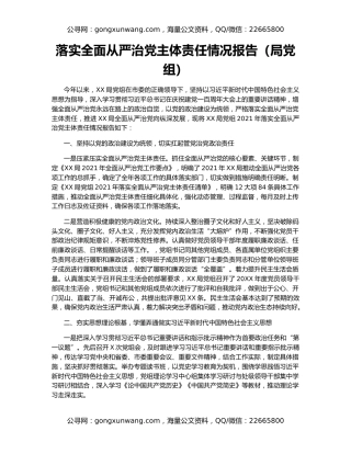 落实全面从严治党主体责任情况报告（局党组）