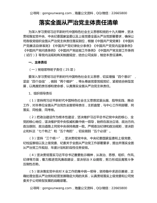 落实全面从严治党主体责任清单