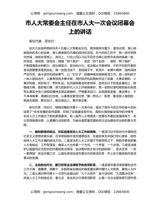 市人大常委会主任在市人大一次会议闭幕会上的讲话