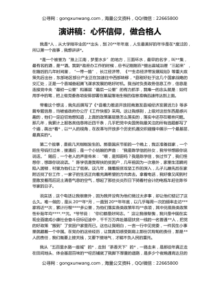 演讲稿：心怀信仰，做合格人