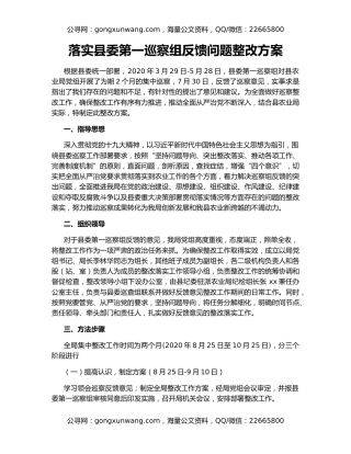 落实县委第一巡察组反馈问题整改方案