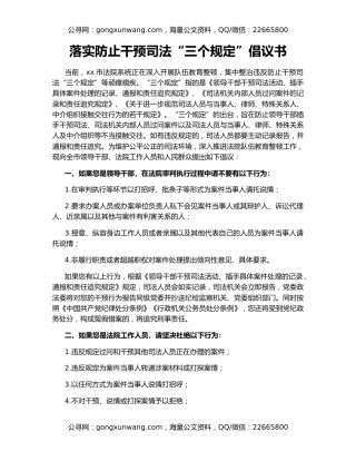 落实防止干预司法“三个规定”倡议书