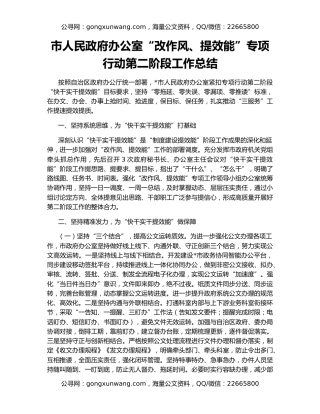 市人民政府办公室“改作风、提效能”专项行动第二阶段工作总结