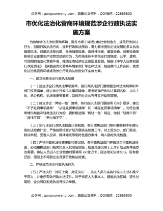 市优化法治化营商环境规范涉企行政执法实施方案