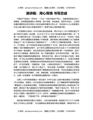 演讲稿：用心用情 书写忠诚