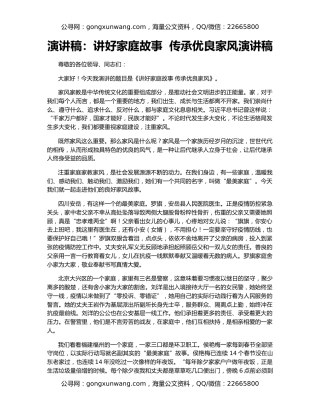 演讲稿：讲好家庭故事  传承优良家风演讲稿