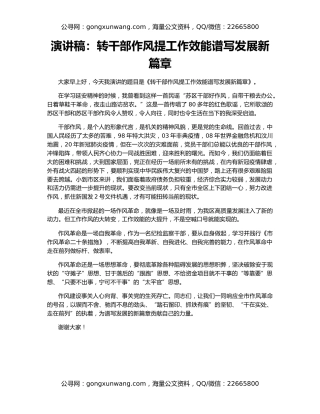 演讲稿：转干部作风提工作效能谱写发展新篇章