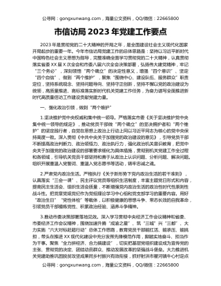 市信访局2023年党建工作要点