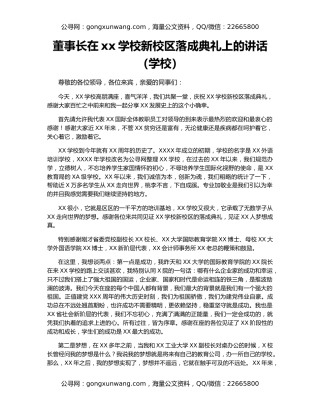 董事长在xx学校新校区落成典礼上的讲话（学校）