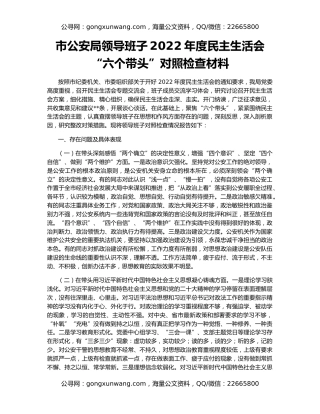 市公安局领导班子2022年度民主生活会“六个带头”对照检查材料