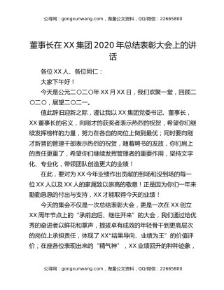 董事长在XX集团2020年总结表彰大会上的讲话