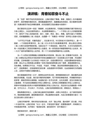 演讲稿：青春如歌奋斗不止