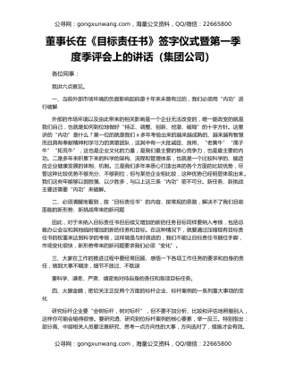 董事长在《目标责任书》签字仪式暨第一季度季评会上的讲话（集团公司）