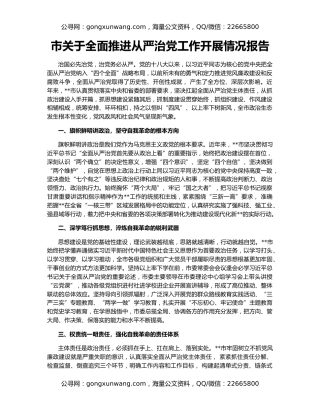 市关于全面推进从严治党工作开展情况报告