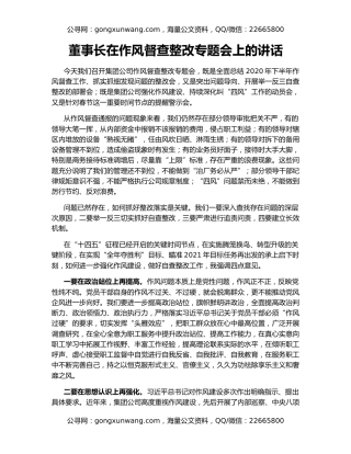 董事长在作风督查整改专题会上的讲话