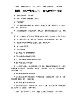 烟草、邮政战线庆五一联欢晚会主持词