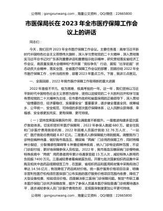市医保局长在2023年全市医疗保障工作会议上的讲话