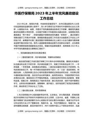 市医疗保障局2023年上半年党风廉政建设工作总结