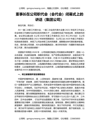 董事长在公司职代会（会代会）闭幕式上的讲话（集团公司）