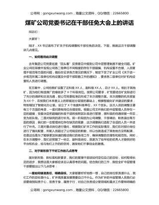 煤矿公司党委书记在干部任免大会上的讲话