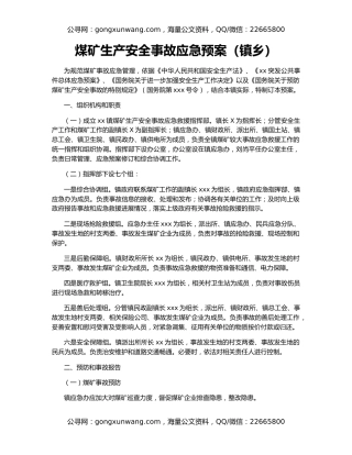 煤矿生产安全事故应急预案（镇乡）