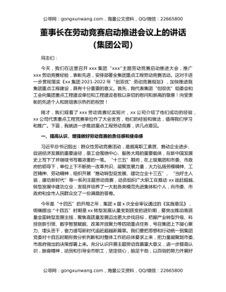 董事长在劳动竞赛启动推进会议上的讲话（集团公司）