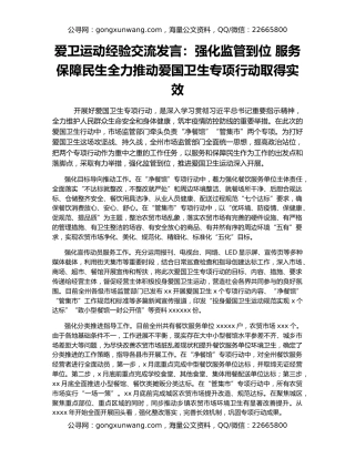 爱卫运动经验交流发言：强化监管到位 服务保障民生全力推动爱国卫生专项行动取得实效