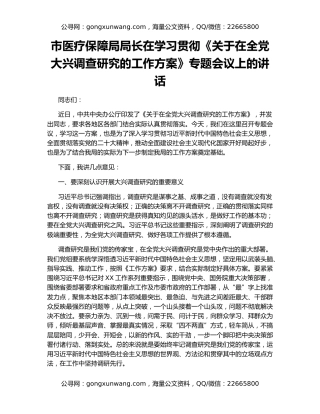 市医疗保障局局长在学习贯彻《关于在全党大兴调查研究的工作方案》专题会议上的讲话